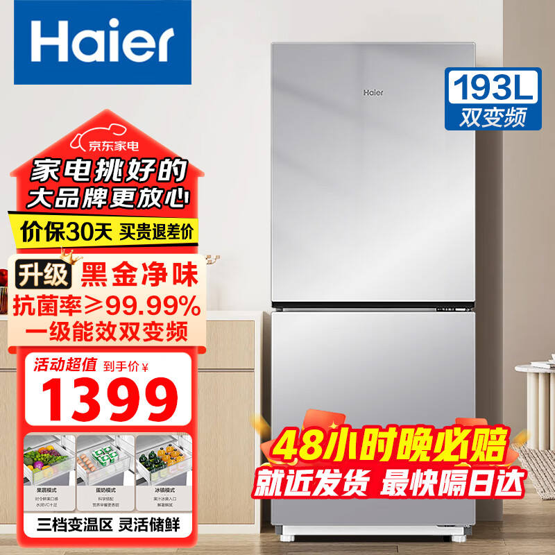 Haier海尔冰箱三开门家用节能省电三门电冰箱变频一级能效风冷无霜直冷二级小型租房宿舍小冰箱以旧换新 【-30°深冷锁鲜】193升两门丨一级能效双变频