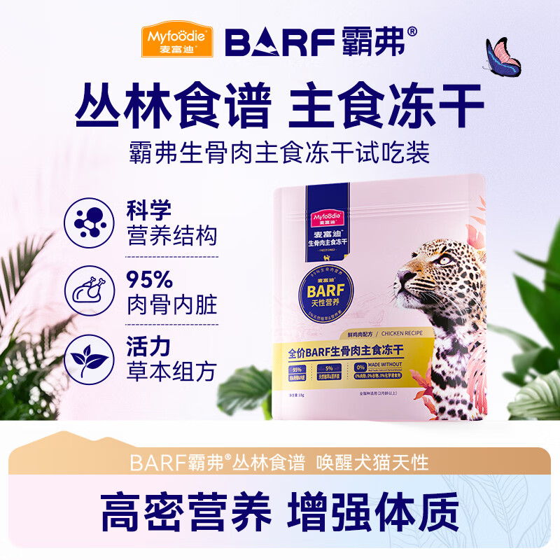 麦富迪 猫粮 barf生骨肉主食冻干成猫幼猫全猫种通用无谷冻干猫粮 鸡肉配方15g