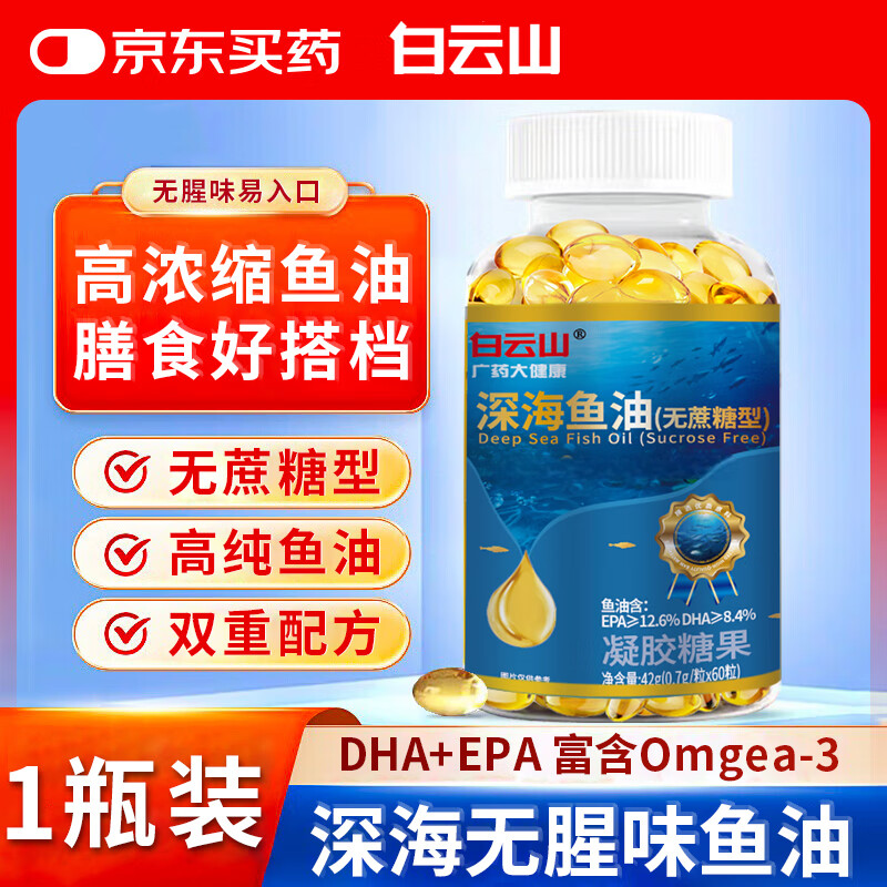 白云山深海鱼油软胶囊omega3高纯度60粒无腥味鱼肝油成人dhaepa欧米伽3