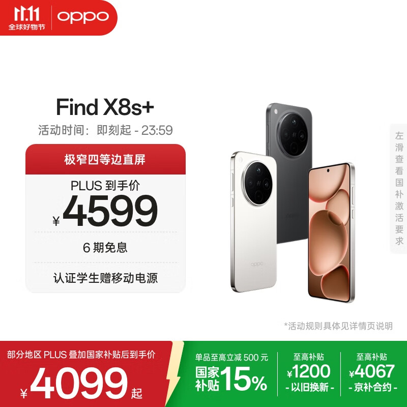 OPPO Find X8s+ 16GB+1TB 星野黑 极窄四等边 天玑9400+ 哈苏人像 超长续航电池 AI 5G手机 国家补贴