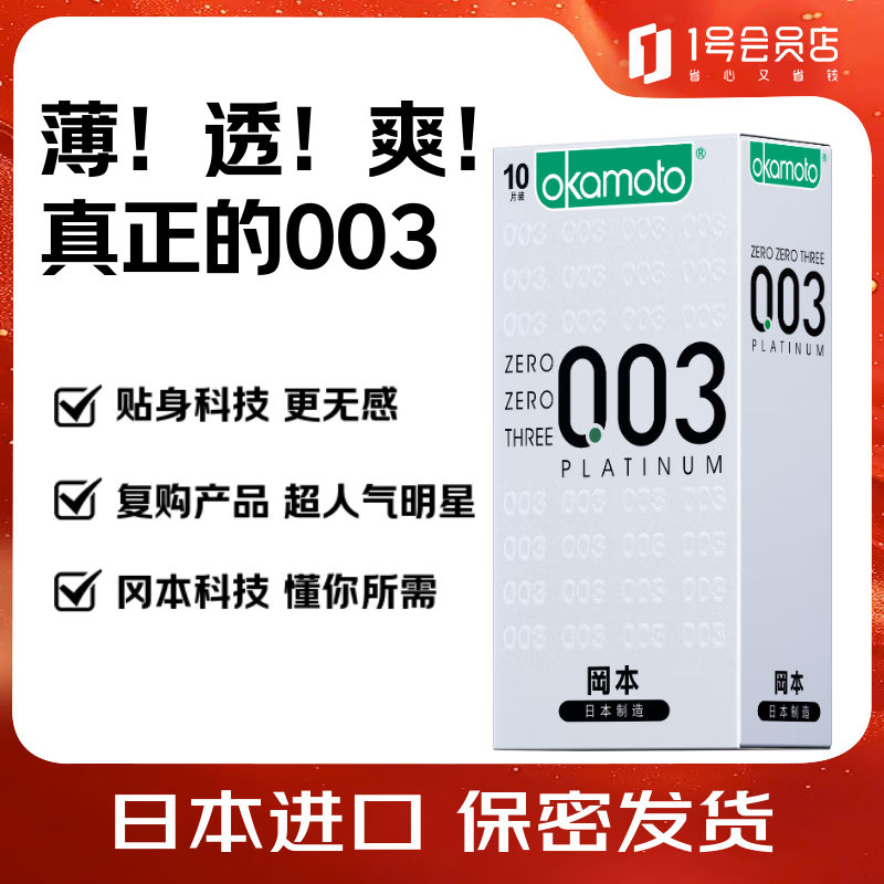 冈本 避孕套 安全套 003白金超薄10片装