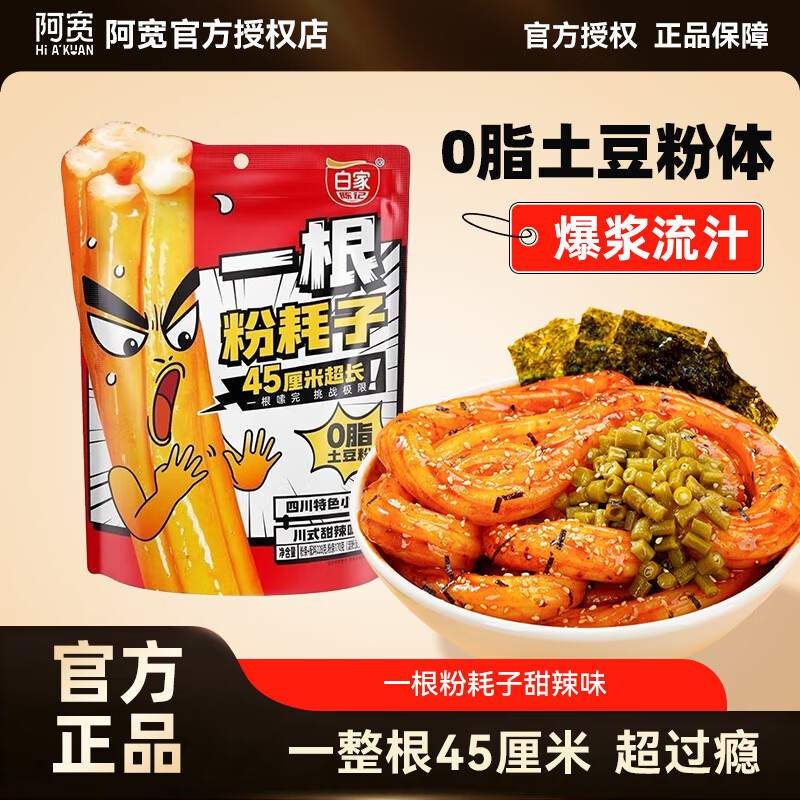 阿宽一根粉耗子正宗东北粉耗子速食土豆粉方便零食酸辣粉早餐小吃 一根粉耗子甜辣味228g*1