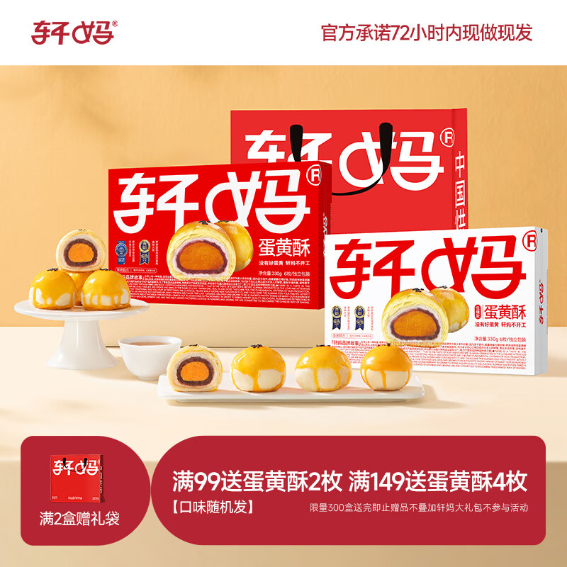 轩妈 家糕点礼盒送礼糕点短保蛋黄酥低糖款零食糕点雪媚娘下午茶 低糖6枚+红豆6枚组合装660g 【经典】低糖蛋黄酥330g