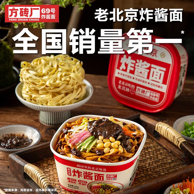 方砖厂69号老北京炸酱面方便面干拌面免煮泡面便携桶装面健康非油炸1盒160g