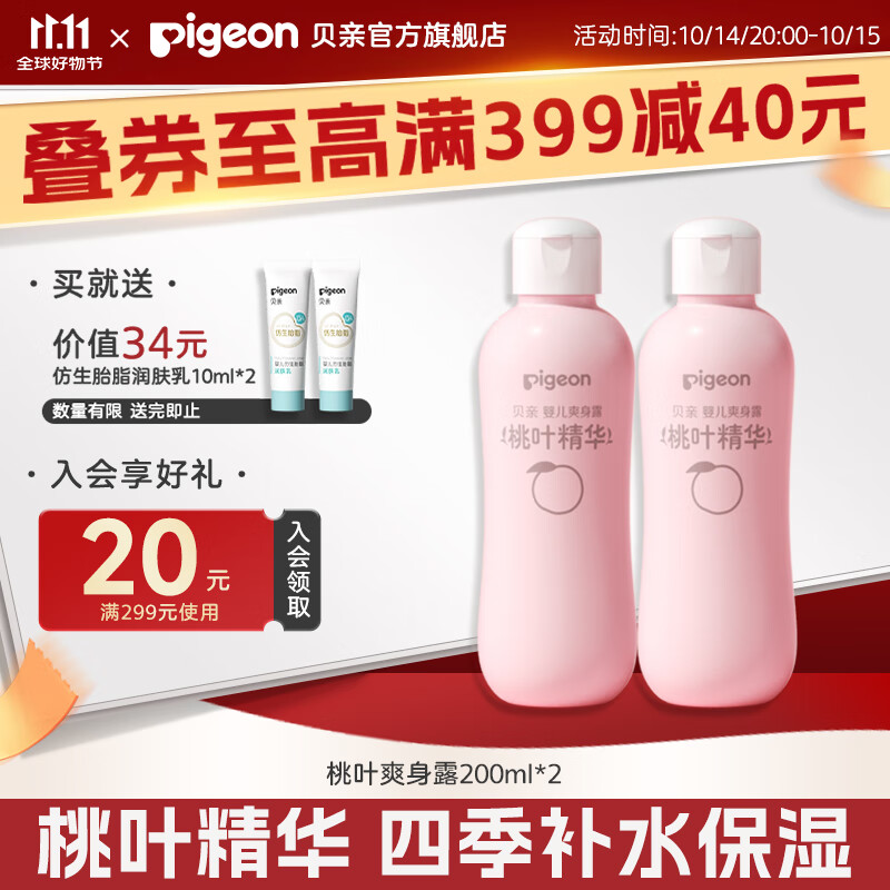 贝亲桃子水爽身露经典款200ml*2支
