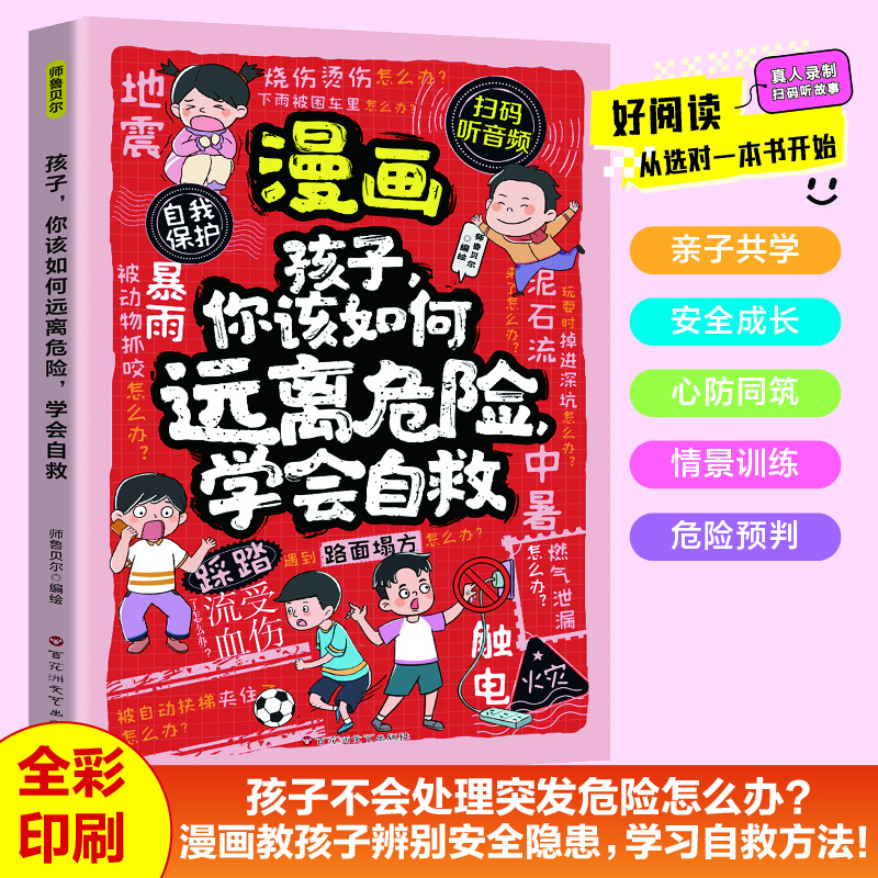 【全2册】漫画孩子你该如何保护自己拒绝霸凌 教孩子用正确的方法保护自己学会理性应对冲突增强自我保护能力小学生课外阅读书籍百花洲文艺