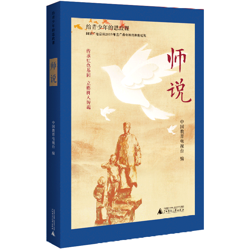 【新华书店】师说/给青少年的思政课 正版包邮