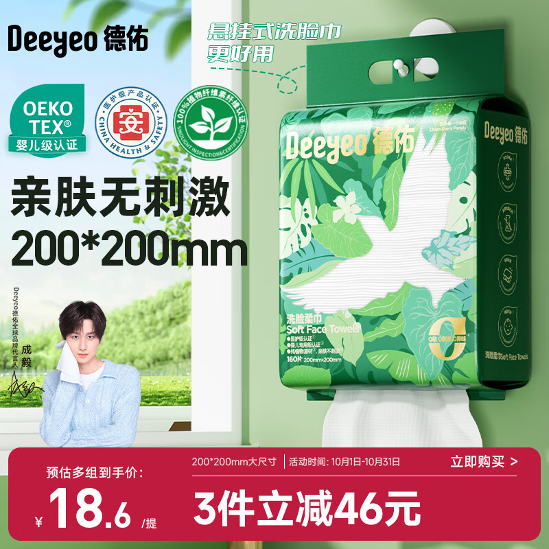 德佑洗脸巾悬挂式加大加厚干湿两用一次性棉柔洁面绵柔巾160抽*1提