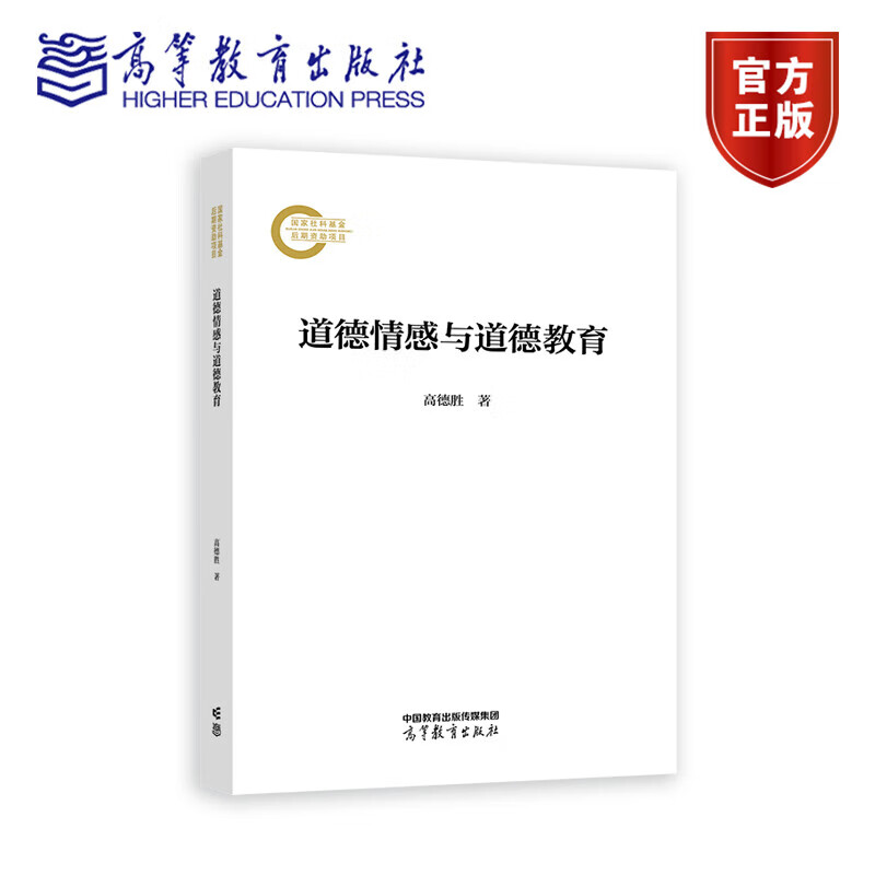 道德情感与道德教育 高德胜 高等教育出版社