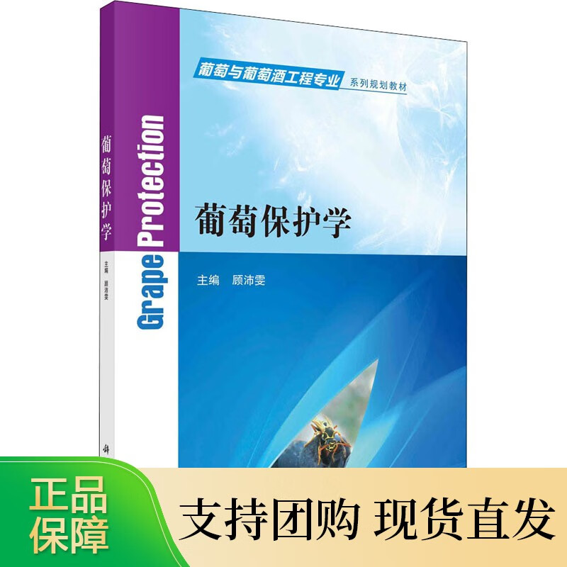 葡萄保护学