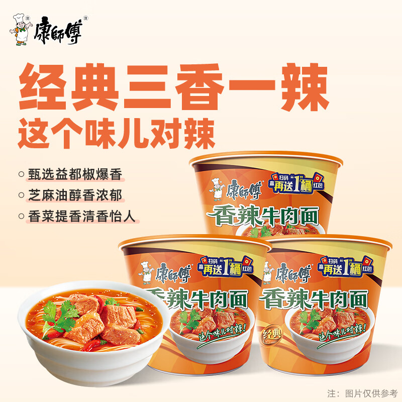 康师傅方便面 经典桶 香辣牛肉面111g*3桶 泡面桶装速食 方便食品