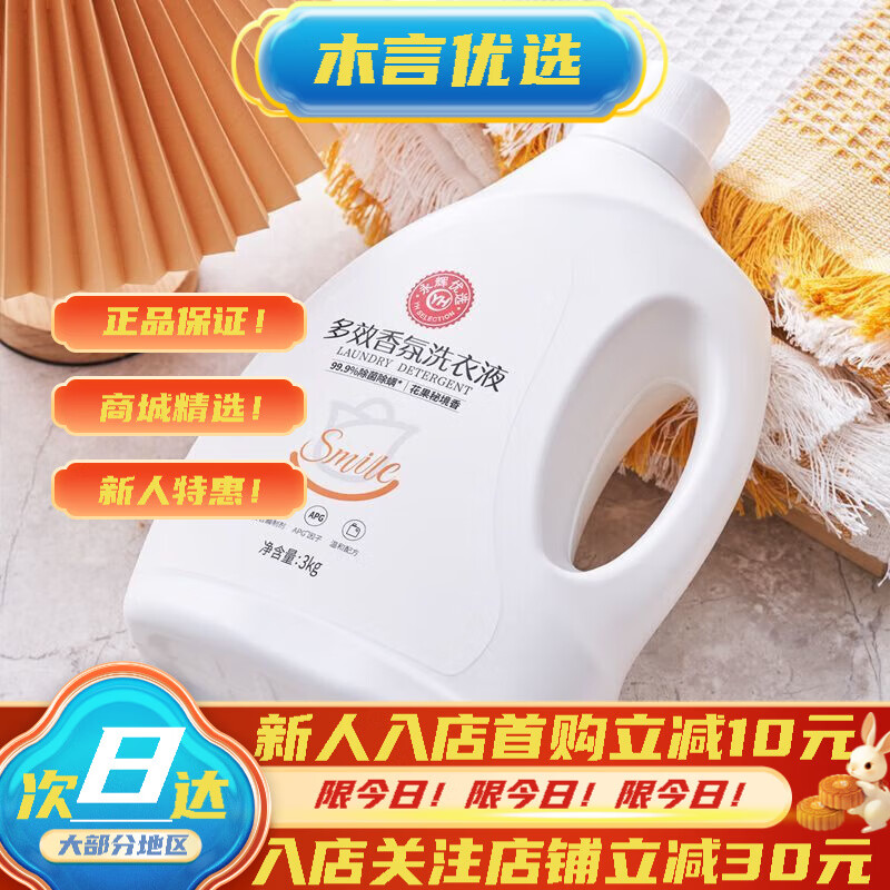 永辉山姆会员超市商店优选深层洁净香氛洗衣液3kg温和配方持久 3kg/瓶