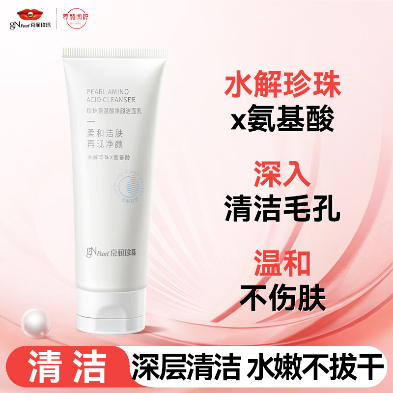 京润珍珠（gNPearl）氨基酸洁面乳深层清洁温和洁净清爽不刺激洗面奶女士男青少年100g