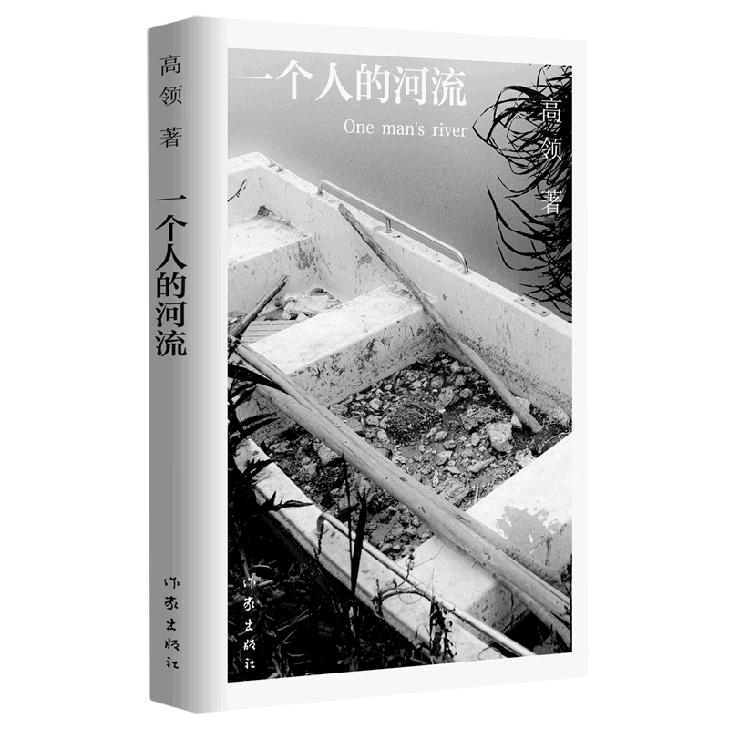 一个人的河流