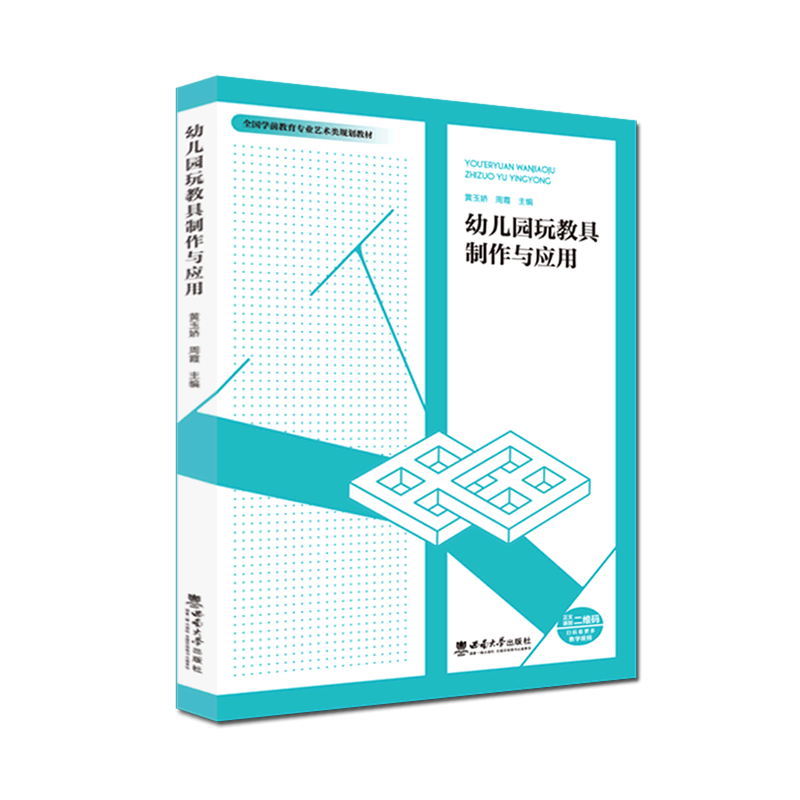 新华正版 幼儿园玩教具制作与应用 教育