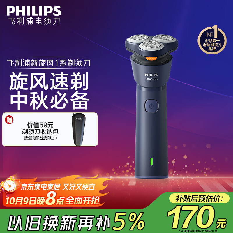 飞利浦（PHILIPS）电动剃须刀新一代旋风1系刮胡刀 风驰切剃3D浮动刀头 中秋礼物 生日礼物送老公送男友 国家补贴