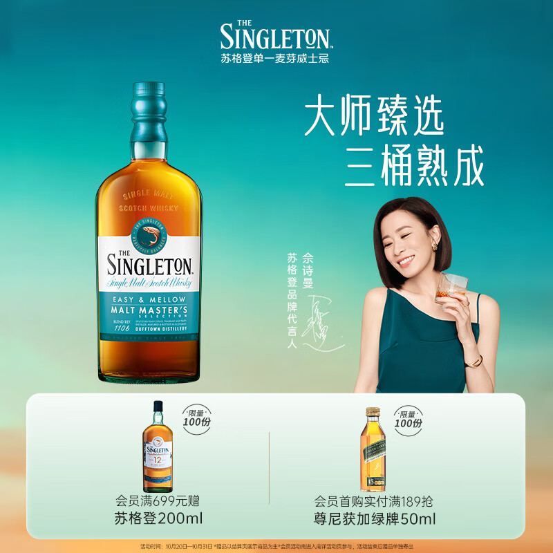 苏格登【佘诗曼同款】（Singleton）大师珍藏单一麦芽威士忌 洋酒 700ml