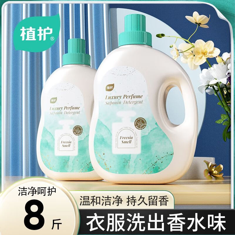 植护小苍兰香水洗衣液香味持久留香整箱批学生家用实惠装去污渍去异味 【8斤装】2KG*2瓶 实惠瓶装