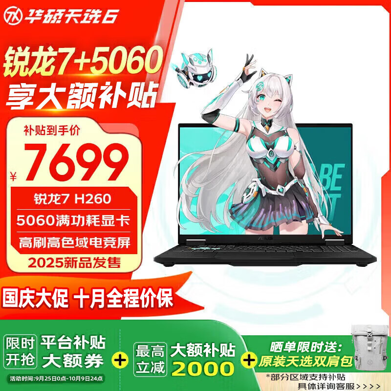 華碩天選6銳龍版 國貼【5060/5070顯卡 暢跑3A 本地AI】學(xué)習工作游戲 全能16英寸游戲本筆記本電腦 銳龍7 H260/5060/灰/高清電競屏 16G內存/1TB固態(tài)硬盤(pán)/標配(5050為定制)