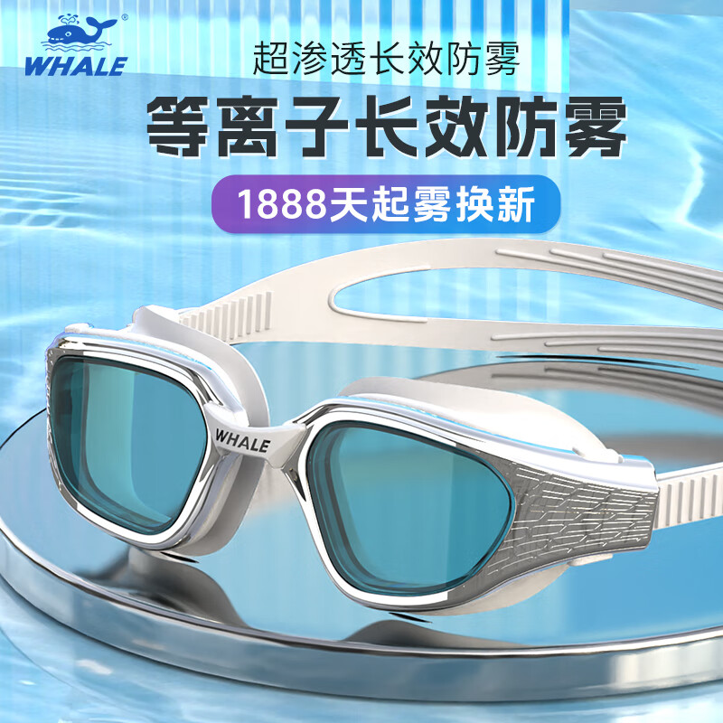鲸鱼S14成人长效防雾泳镜男女通用1888天起雾换新三次防水游泳眼镜 典雅白-高清茶色镜片