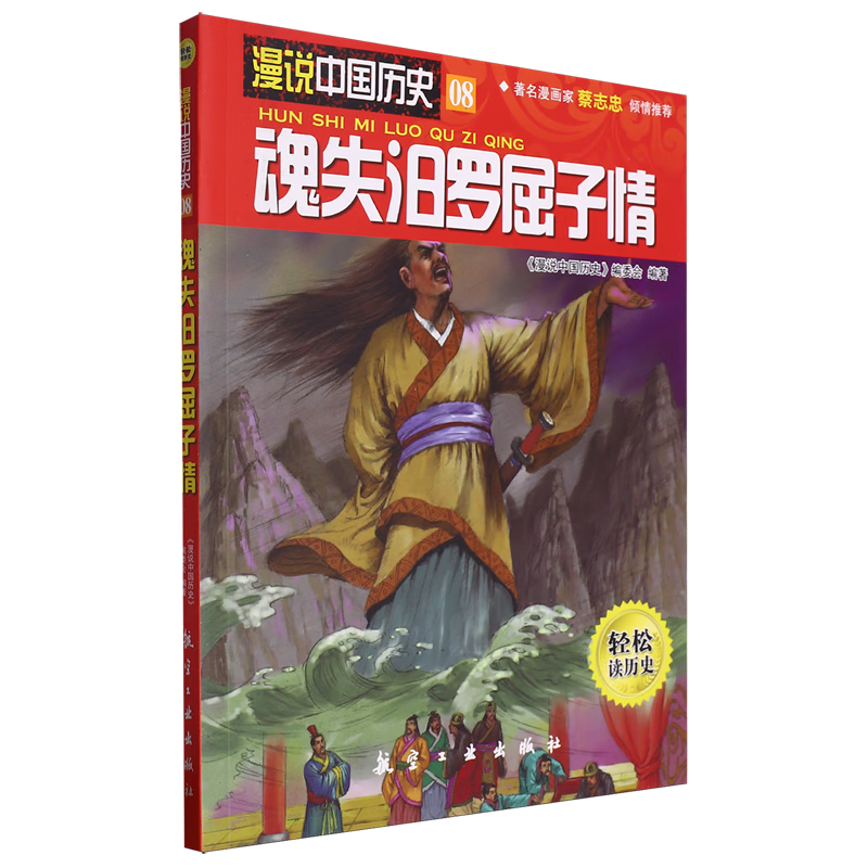 【新华书店】魂失汨罗屈子情 正版包邮