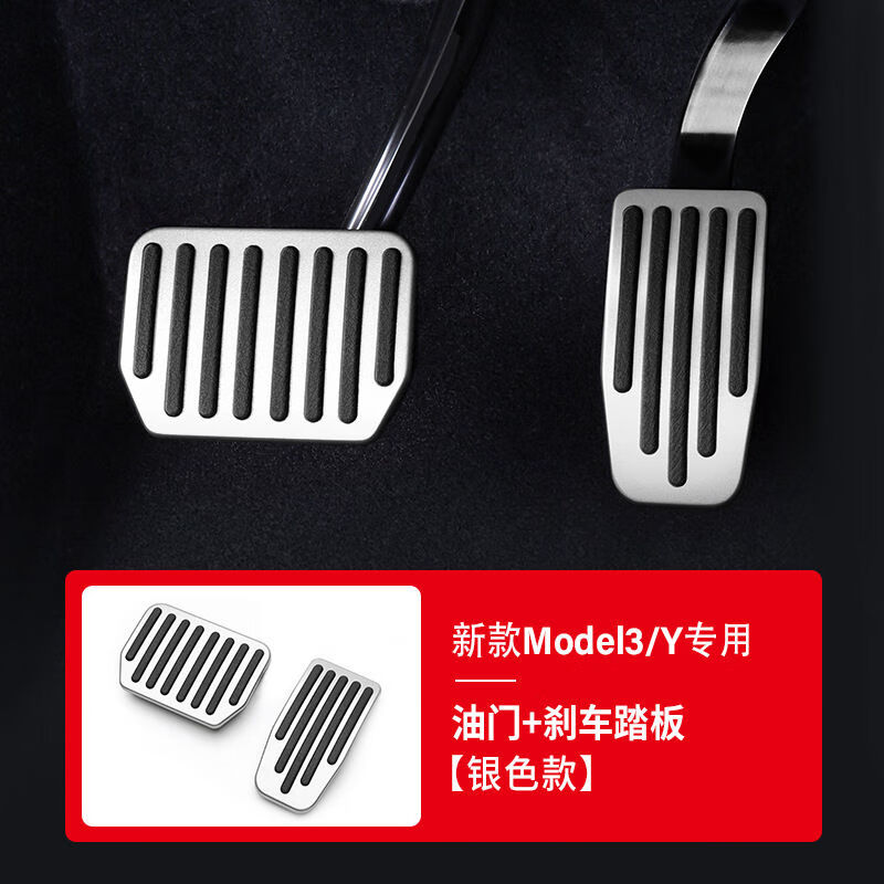 丽田适用焕新版model3y刹车油门踏板铝合金特斯拉电门防滑套改装 银
