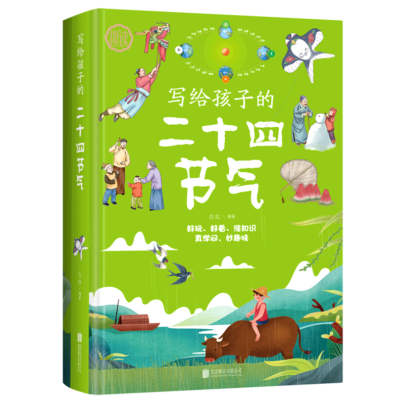 【新华书店】写给孩子的二十四节气 正版包邮