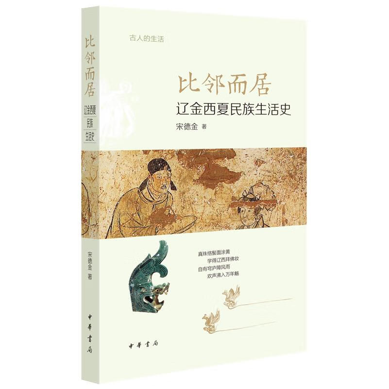 新华正版 比邻而居:辽金西夏民族生活史 中国政治
