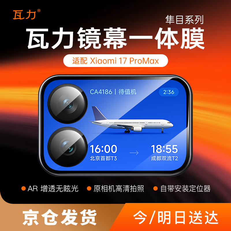 瓦力【AR增透】适用小米17promax镜头膜背屏一体膜XIAOMI17pm后置摄像钢化保护贴膜防炫光抗指纹定位器