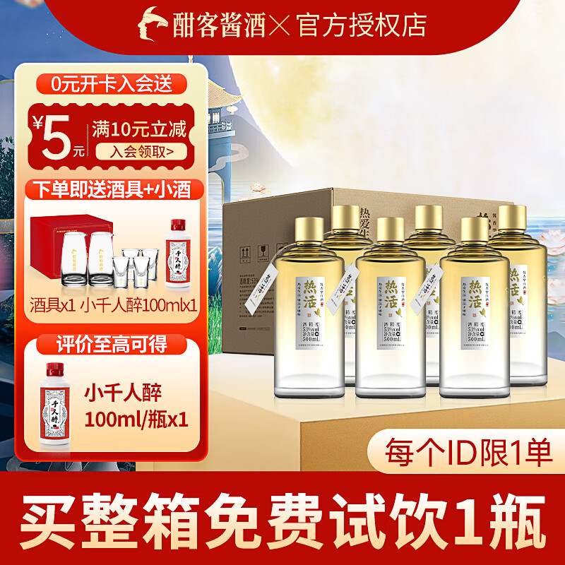酣客 热活 酱香型白酒口粮酒 贵州大曲粮食酒白酒礼盒 中秋礼品 53度 500mL 6瓶 整箱装【试饮每账号限一单】
