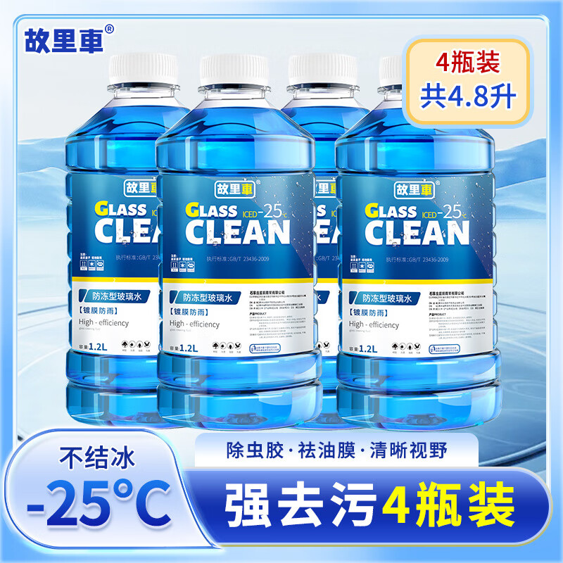 故里车汽车玻璃水冬季防冻零下40度-15-25强力去油膜车用雨刮水剂 -40度 4瓶【防冻去污型】