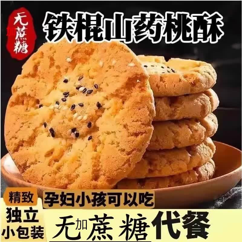 宫廷桃酥老式传统无加蔗糖铁棍山药饼干整箱袋装休闲 铁棍山药无加蔗糖桃酥【500g装】