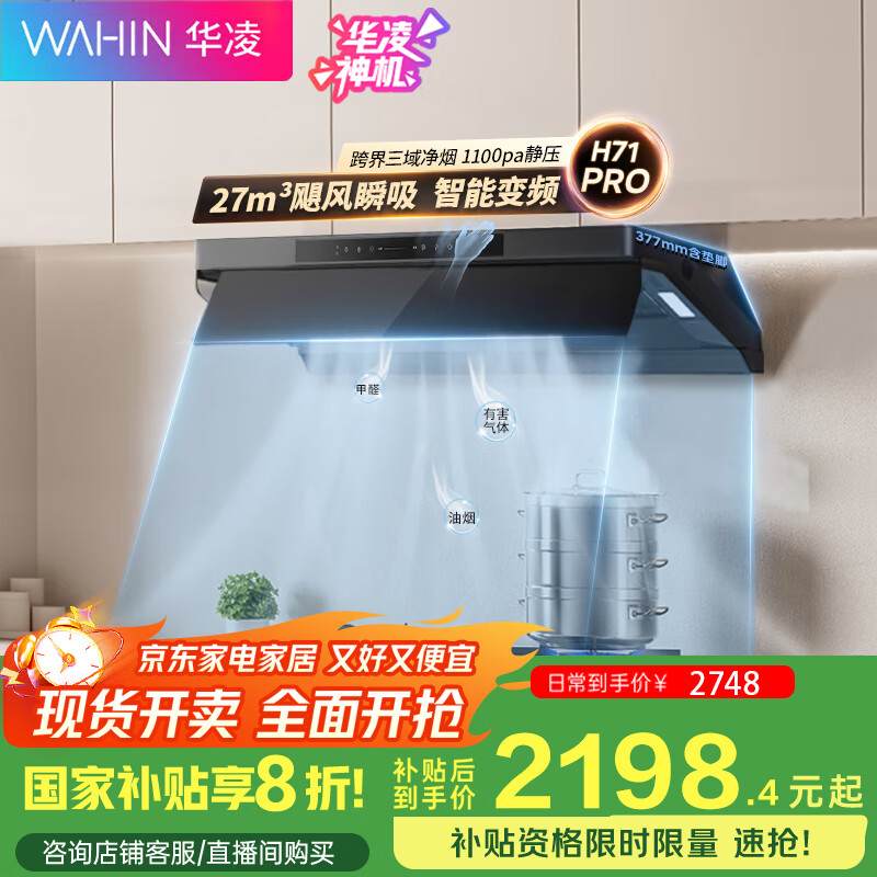 华凌抽油烟机 27风量大吸力变频巡航超薄近吸 齐平橱柜7字型烟灶套装 H71PRO+5.2KW灶具 HQ8天然气