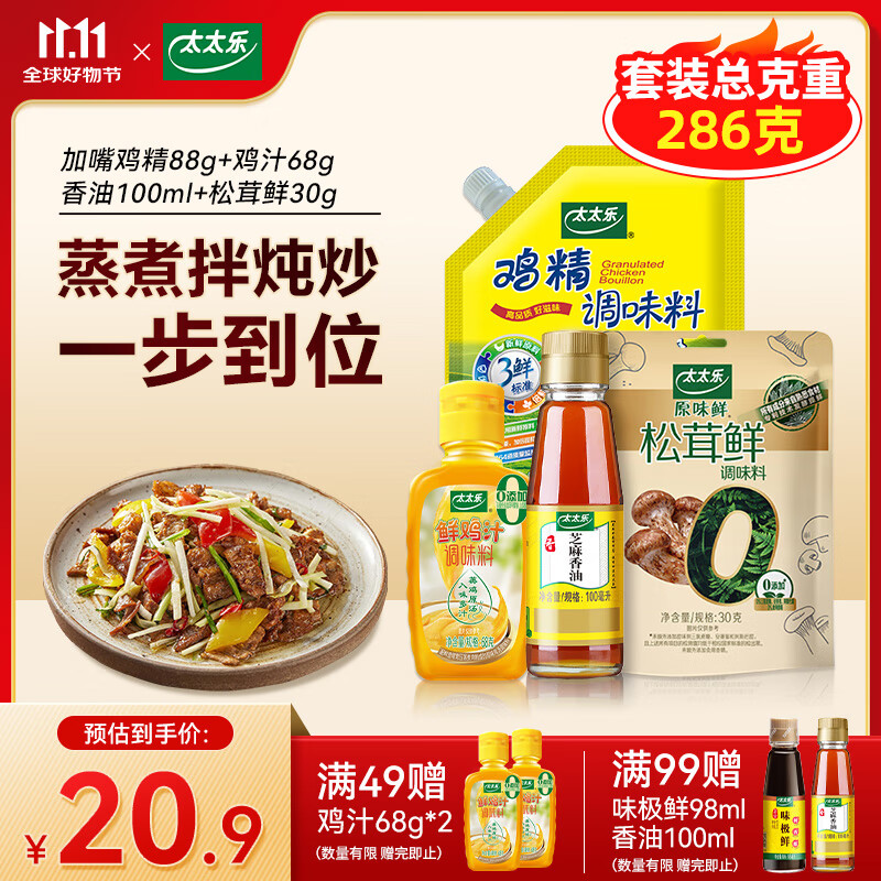 太太乐 调味品组合装 鸡精88g+鸡汁68g+香油100ml+松茸鲜30g 到手9.9元 - 特价的