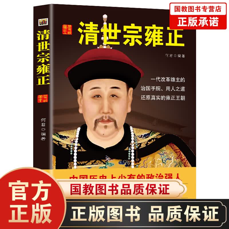 【百元神劵】中国历代黄帝大传一清世宗雍正中国历代有名帝王的生平经历和主要事迹中华文化国学启蒙单本