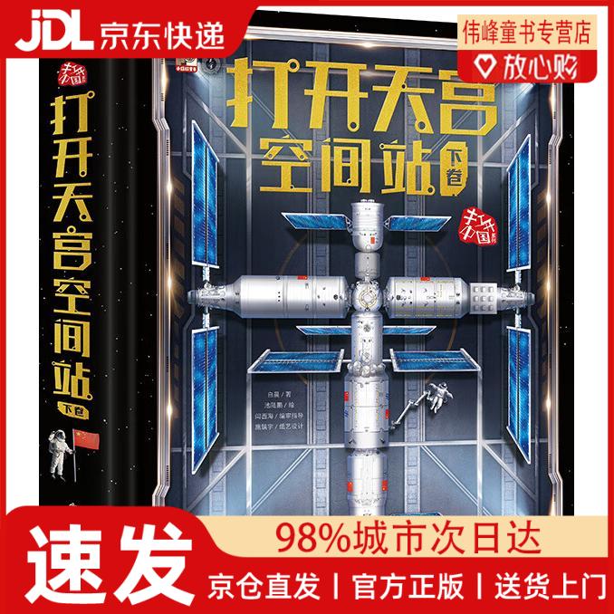 【京仓直发】打开天宫空间站（下卷）
