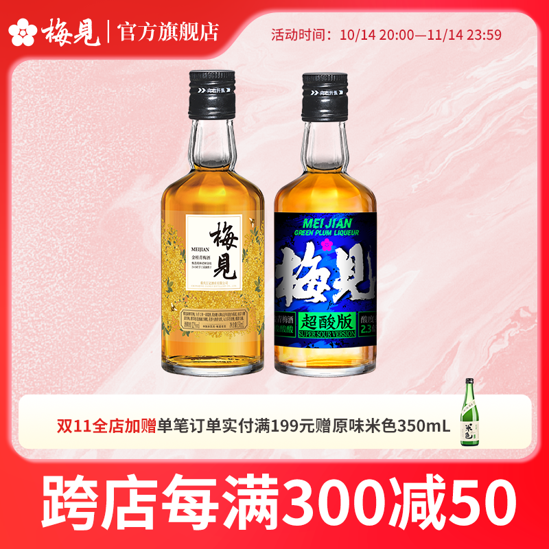 梅见青梅果酒150ml品鉴装 微醺小瓶酒便携伴手礼 12度金桂梅见+12度超酸梅见
