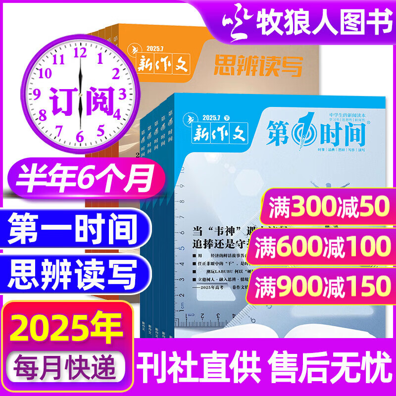 新作文第一时间杂志2025年5-10月【全年/半年订阅/思辨读写可选】高中生语文写作高考作文素材过刊K 半年订阅【第一时间+思辨读写】25年10月起订