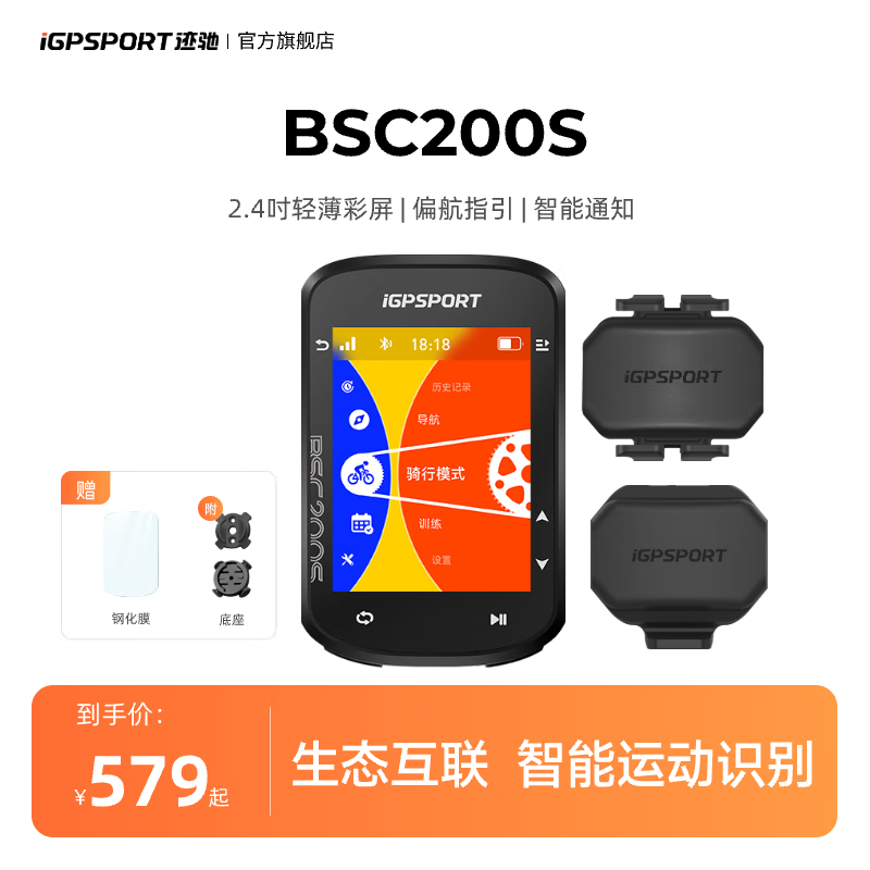 iGPSPORT跡馳公路車碼表自行車騎行導(dǎo)航碼表無線GPS彩屏智能山地車碼表 BSC200S+踏頻器+速度器