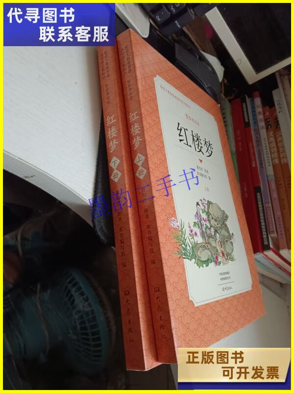 二手书 整本书阅读 红楼梦 上下册 下册扉页有字迹 平装 16开 中