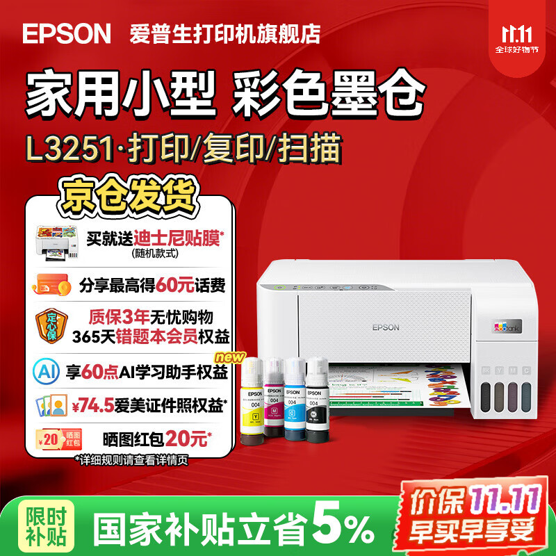 爱普生（EPSON）打印机家用小型 L3251 L3253 彩色照片喷墨仓式连供A4手机电脑无线扫描复印一体机作业试卷学生用  【官配款】L3251白色（无线打印扫描三合一） 官方标配