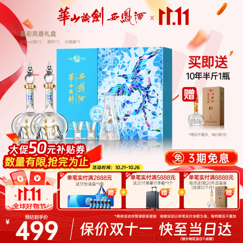 西凤华山论剑晶彩凤香礼盒装送礼绵柔纪念节日经典送礼礼盒白酒 52度 500mL 2瓶