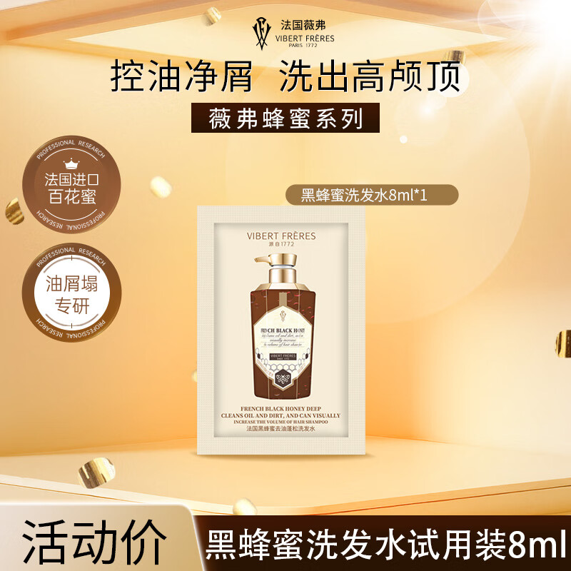 薇弗洗发水控油黑蜂蜜去屑蜂胶修护去油蓬松无硅油洗发露法国8ml