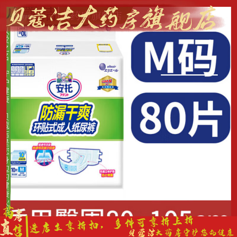 安托防漏干爽環(huán)貼式紙尿褲L80片老人用尿不濕尿墊XL72片 M 72片 L