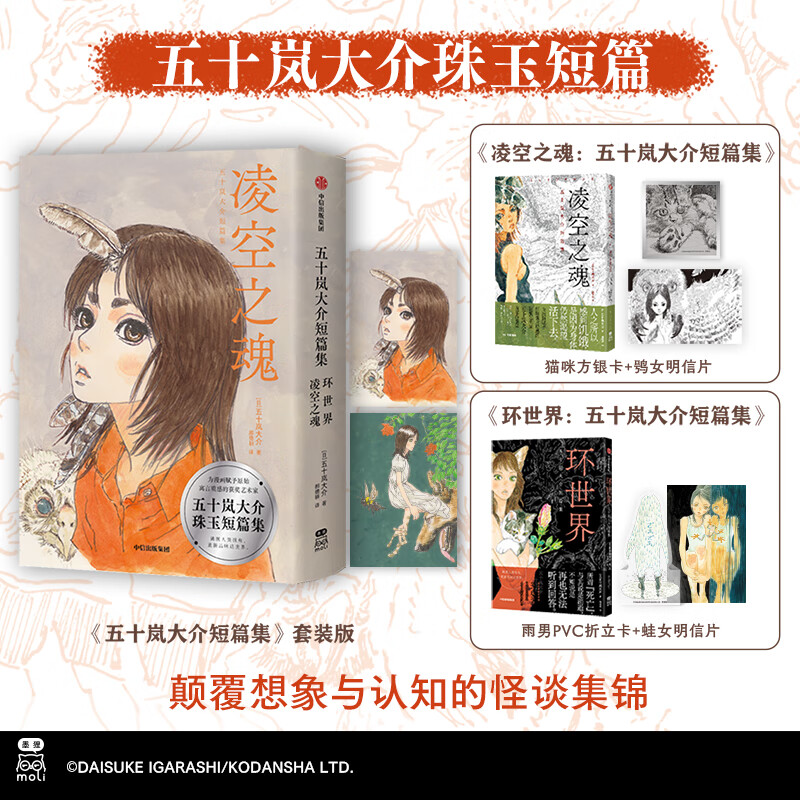 墨狸首刷限定《凌空之魂：五十岚大介短篇集》飞机盒版 中信出版日本漫画家五十岚大介所绘制的漫画短篇集都市奇谭异想怪谈 环世界：五十岚大介短篇集