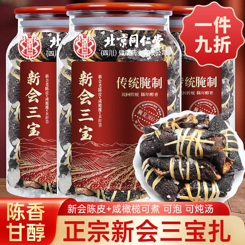 北京同仁堂胖·东来同款广东三宝扎新会特产陈皮咸橄榄手工腌制泡水润喉 净重发货【腌足360天】 15年新会三宝扎258·g【一罐】