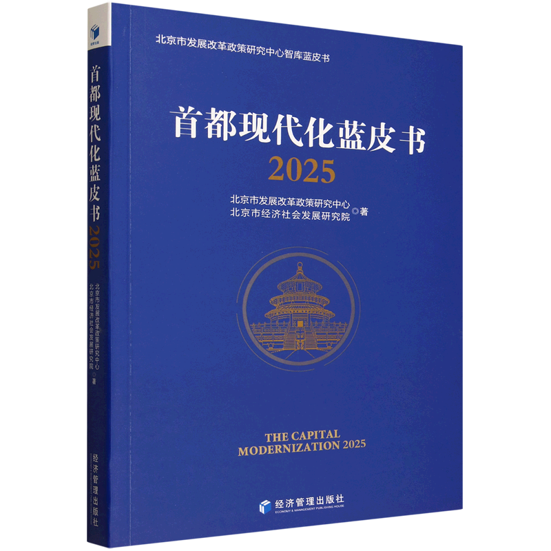 新华正版 首都现代化蓝皮书.2025 中国政治