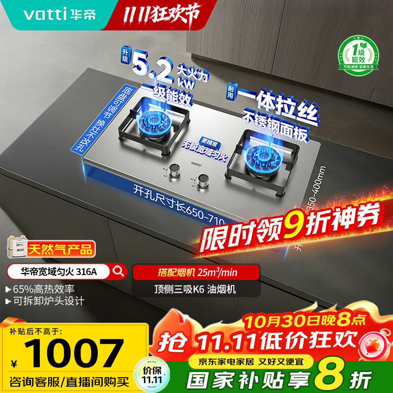 华帝（VATTI）以旧换新国家补贴20%不锈钢燃气灶天然气台嵌两用5.2kW猛火灶一级能效煤气炉双灶台灶具i10316A
