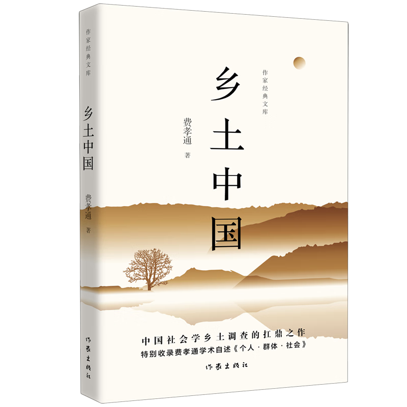 新华正版  乡土中国  社会结构和社会关系