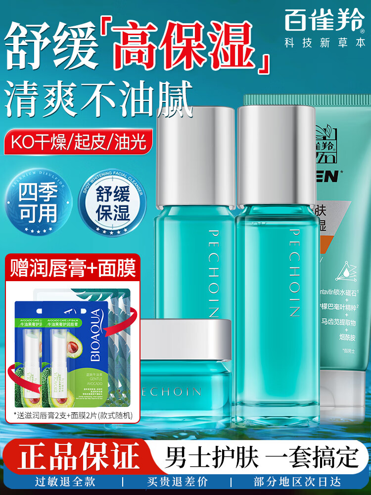 百雀羚男士套装净衡补水保湿控油水乳套装清爽保湿滋润夏季脸部护肤品 保湿锁水洁面+水+乳+水凝露